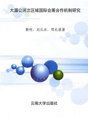 cover image of 大湄公河次区域国际会展合作机制研究 (Research on the International Exhibition Cooperation in the Greater Mekong Subregion)